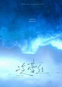 冷蕾丝by滚石猫全文免费阅读