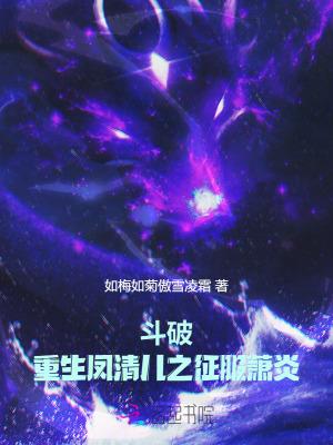 斗破重生凤清儿之征服萧炎