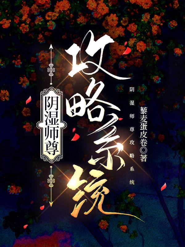 阴湿师尊攻略系统