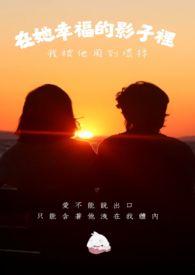 在她幸福的影子裡，我被他用到壞掉