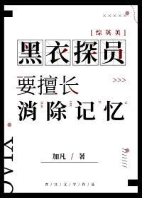 [综英美] 黑衣探员要擅长消除记忆