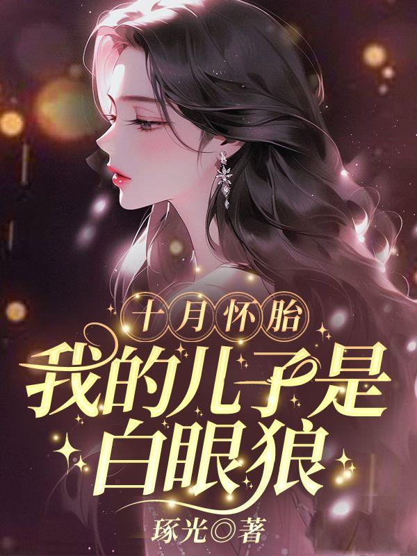 十月怀胎，我的儿子是白眼狼
