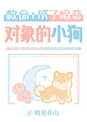 成了暗恋对象的小狗！