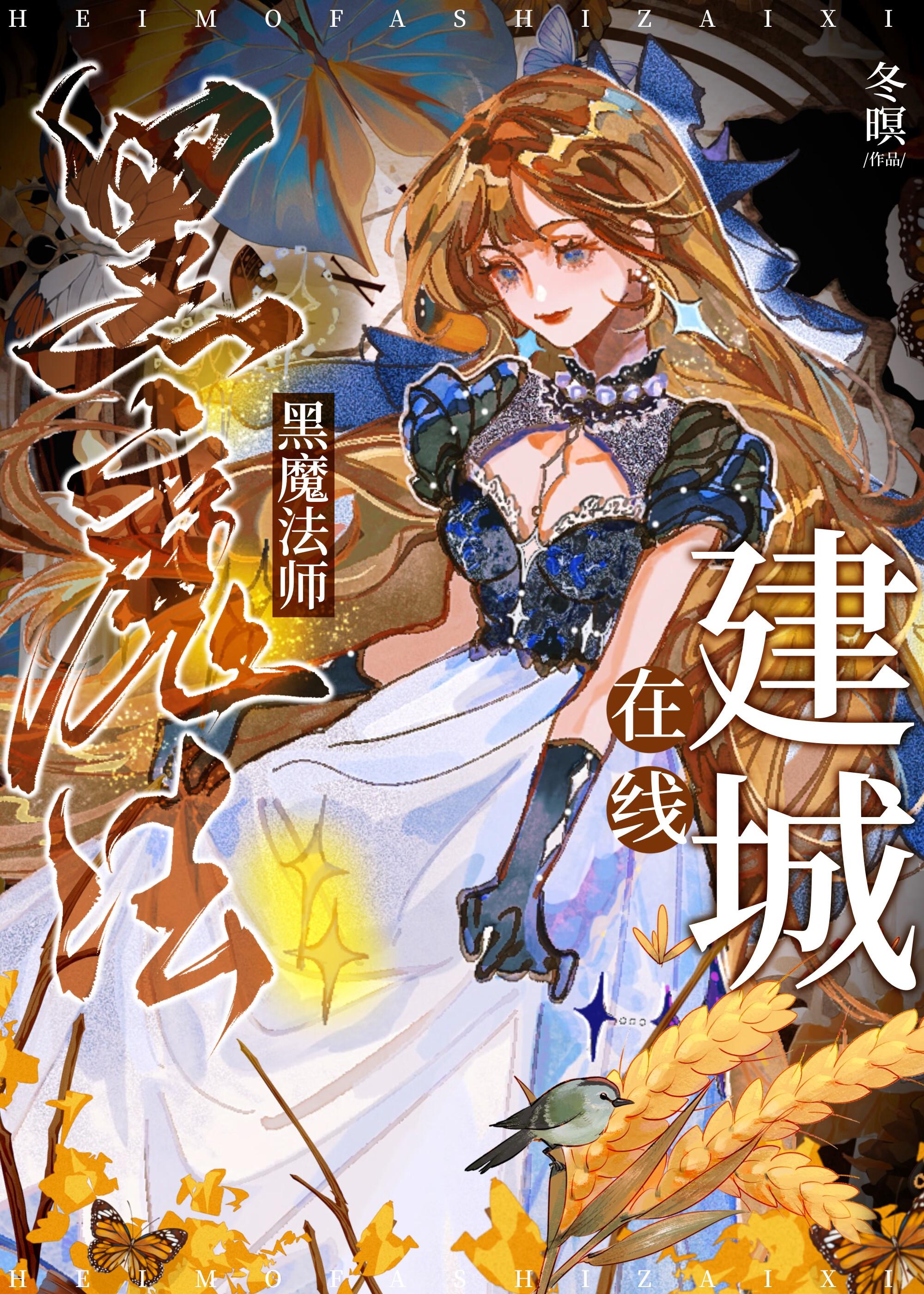 黑魔法师在线建城[基建]