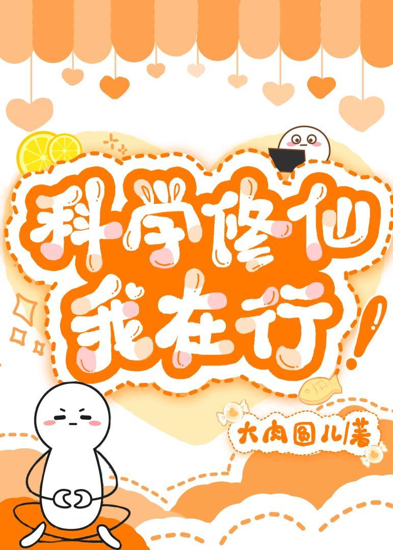 科学修仙我在行！