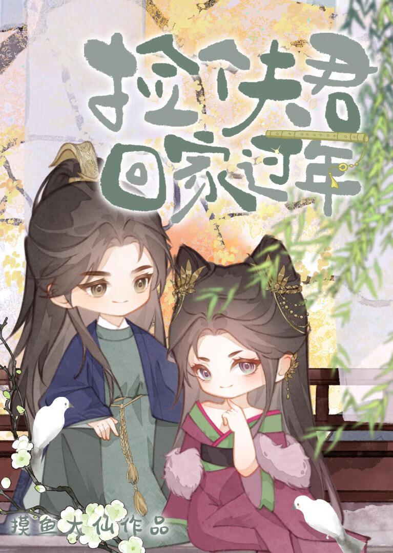 捡个夫君回家过年