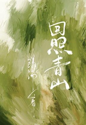 回照青山