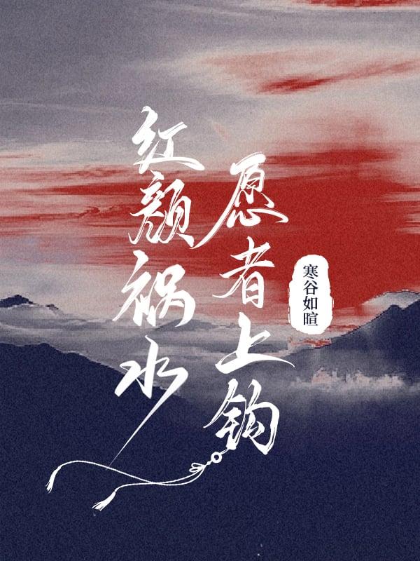 红颜祸水，愿者上钩