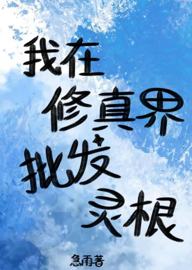 我在修真界批发灵根