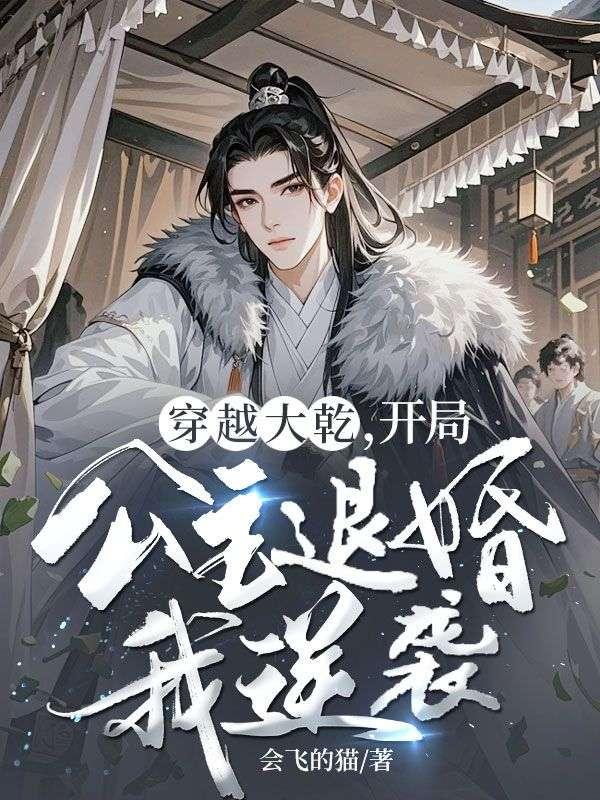 穿越大乾，开局公主退婚我逆袭！
