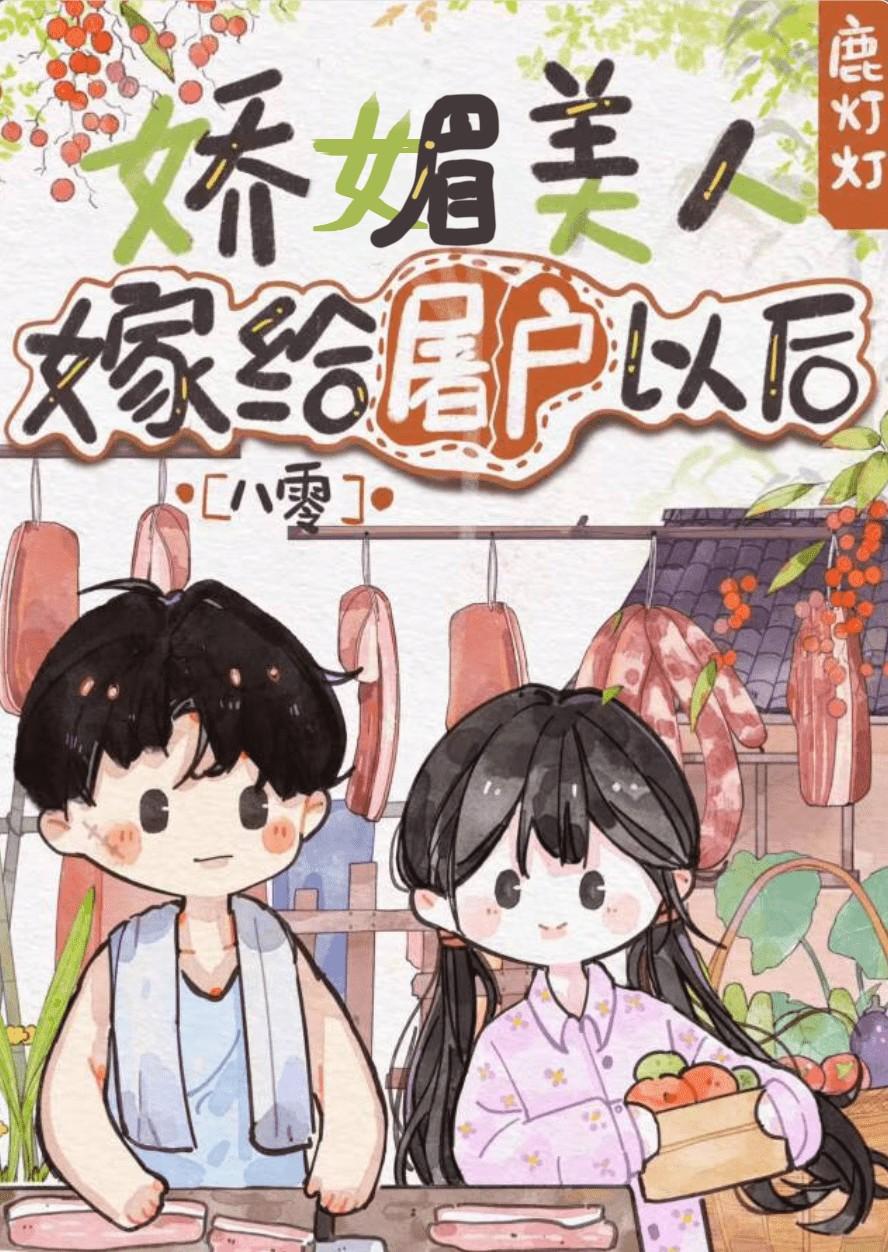 娇媚美人嫁给糙汉屠夫后[八零]