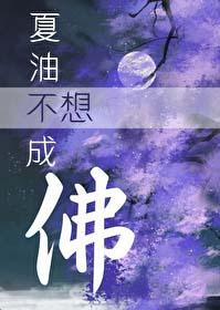 [综漫] 夏油不想成佛