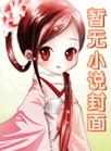 窃玉偷香
