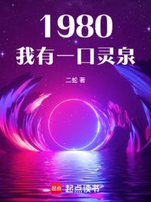 1980：我有一口灵泉