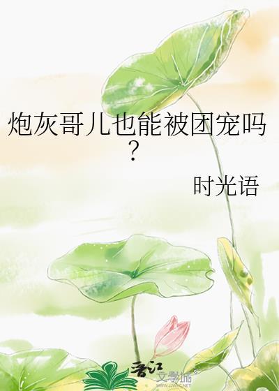 炮灰哥儿也能被团宠吗？