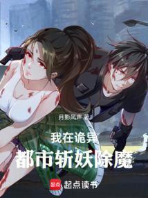 我在诡异都市斩妖除魔