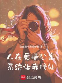 人在爱情公寓，系统让我修仙