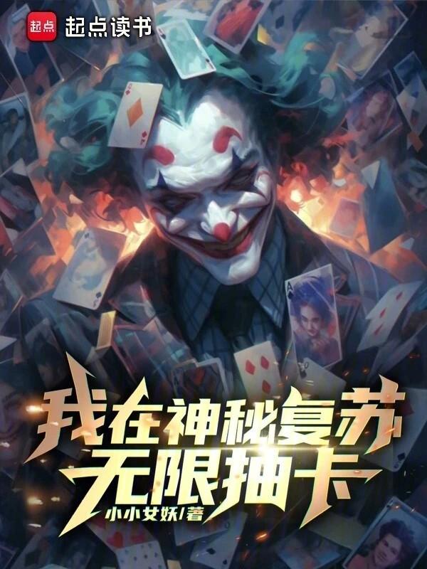 我在神秘复苏无限抽卡