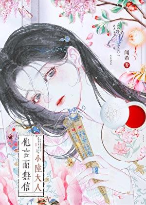 小陆大人他言而无信