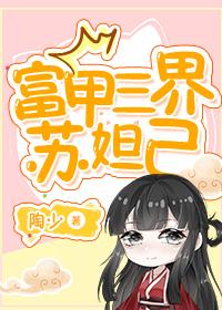 [封神同人] 富甲三界苏妲己