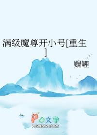 满级魔尊开小号[重生]