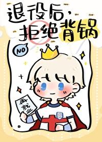 [足球同人] 退役后，拒绝背锅