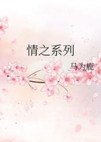 情之系列