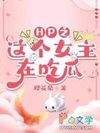 [HP同人] HP之这个女主在吃瓜