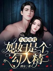 八零年代：媳妇是个勾人精