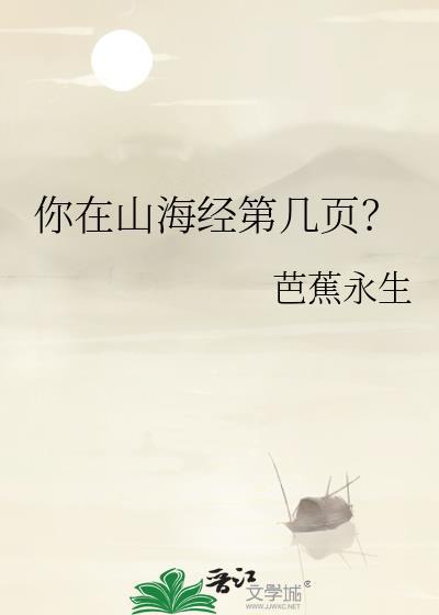 你在山海经第几页？