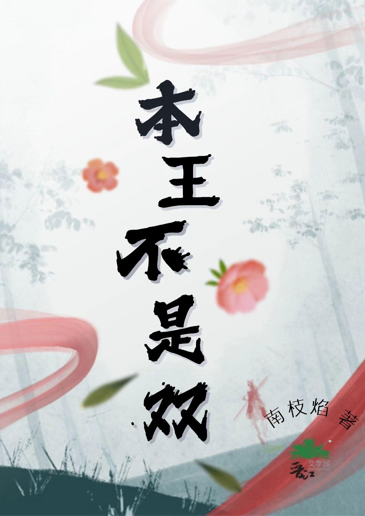 本王不是双（女扮男）