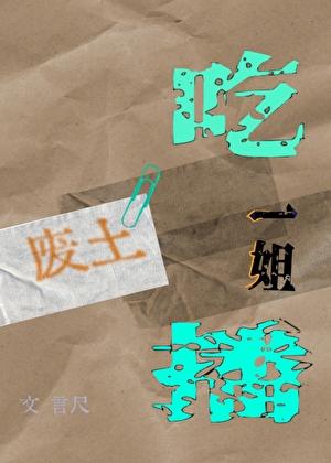 废土吃播一姐