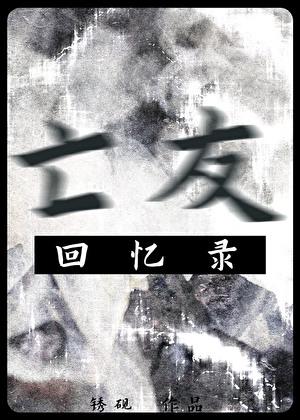 亡友回忆录