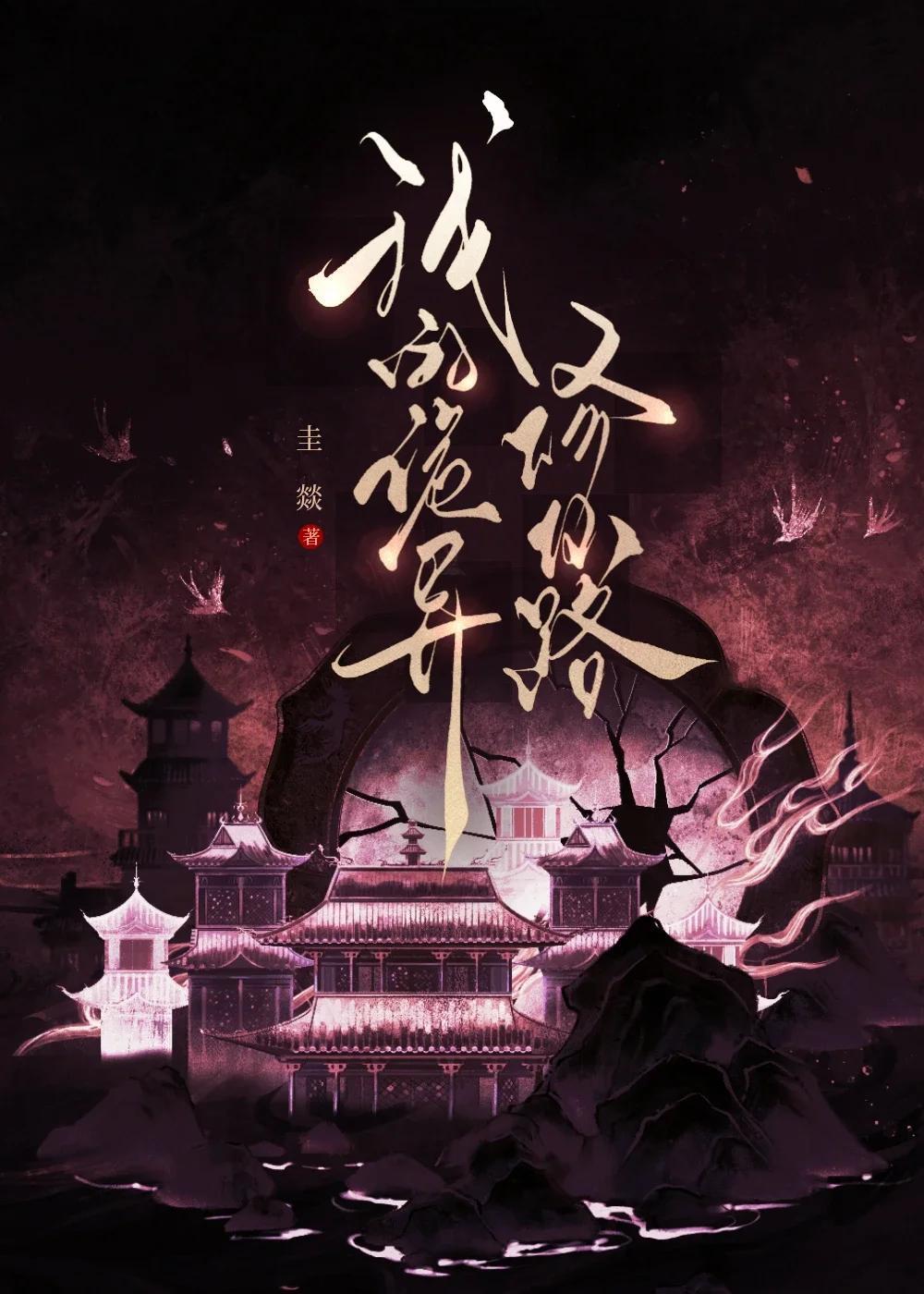我的诡异修仙路