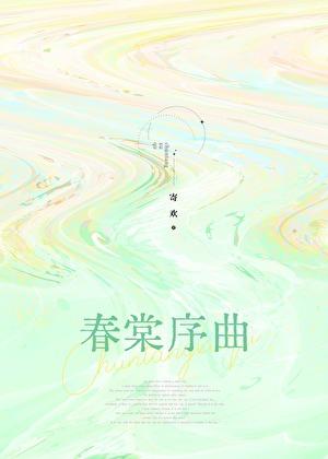 春棠序曲