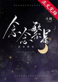 念念繁星