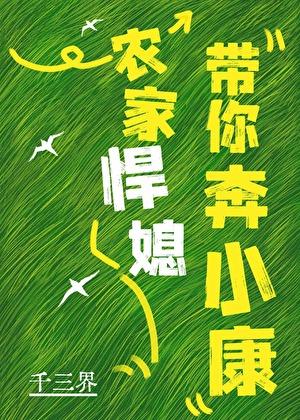 农家悍媳带你奔小康