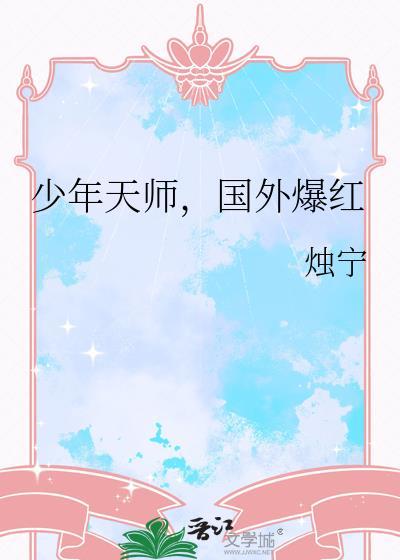 少年天师，国外爆红