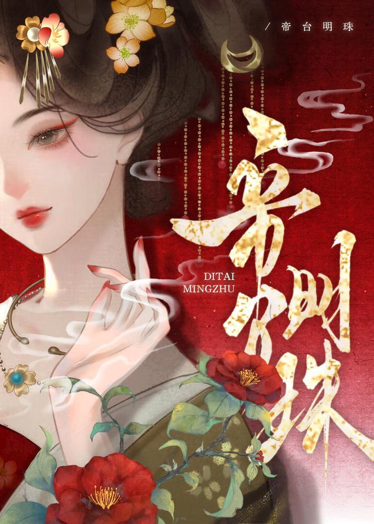 帝台明珠