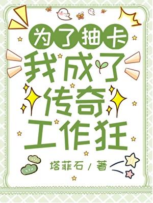 [咒回]为了抽卡我成了传奇工作狂