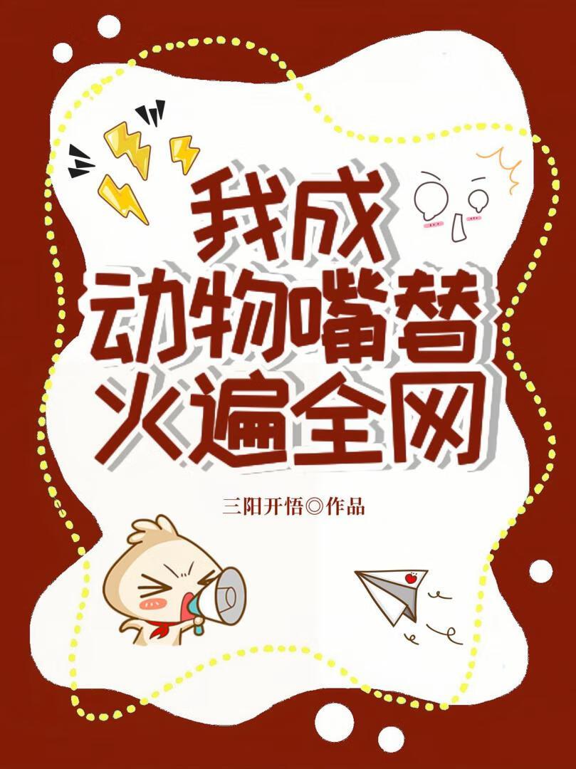 我成动物嘴替火遍全网（又名：肆宠难收）