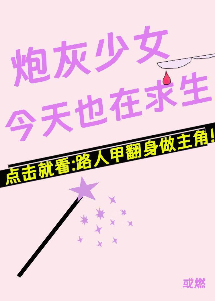 炮灰NPC从求生到黑化
