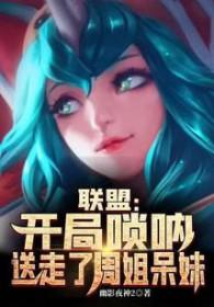 联盟：开局嗩吶，送走了周姐呆妹