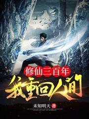 修仙三百年我重回人间