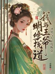 王妃好颯，王爷好怕