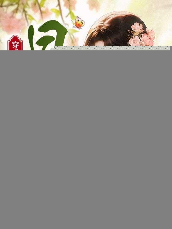 穿成荒年俏后娘，世子爷日夜娇宠