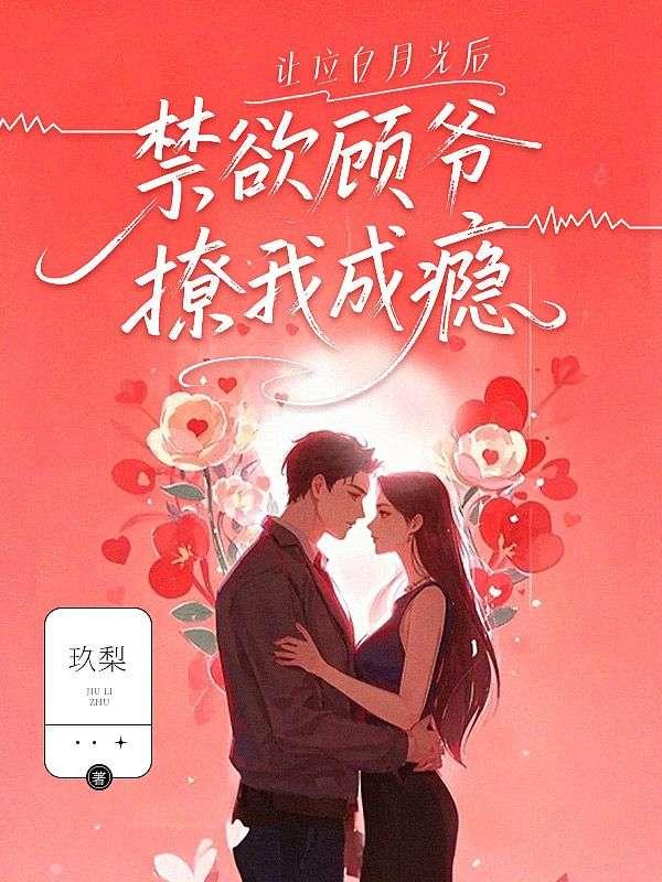 让位白月光后，禁欲顾爷撩我成瘾