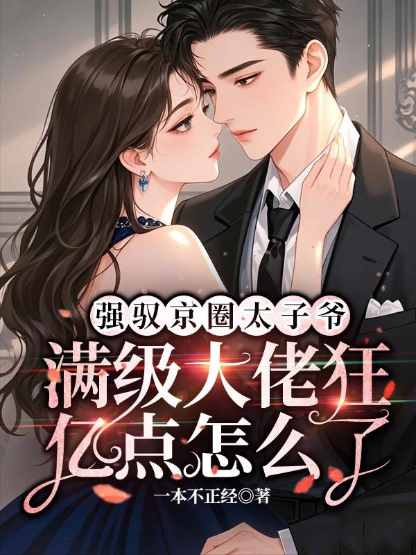 强驭京圈太子爷，满级大佬狂亿点怎么了