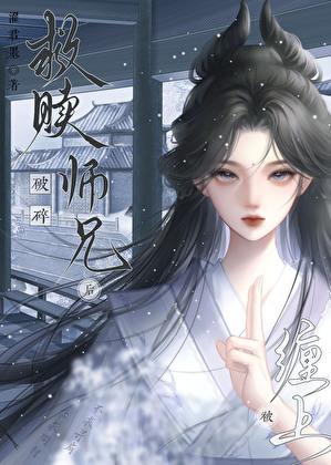 救赎破碎师兄后被缠上了