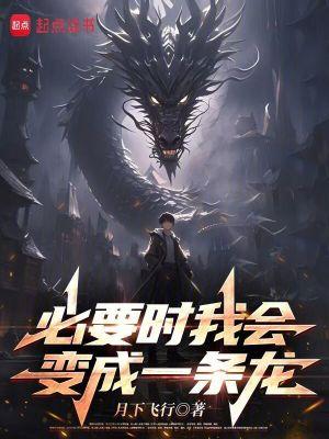 必要时我会变成一条龙